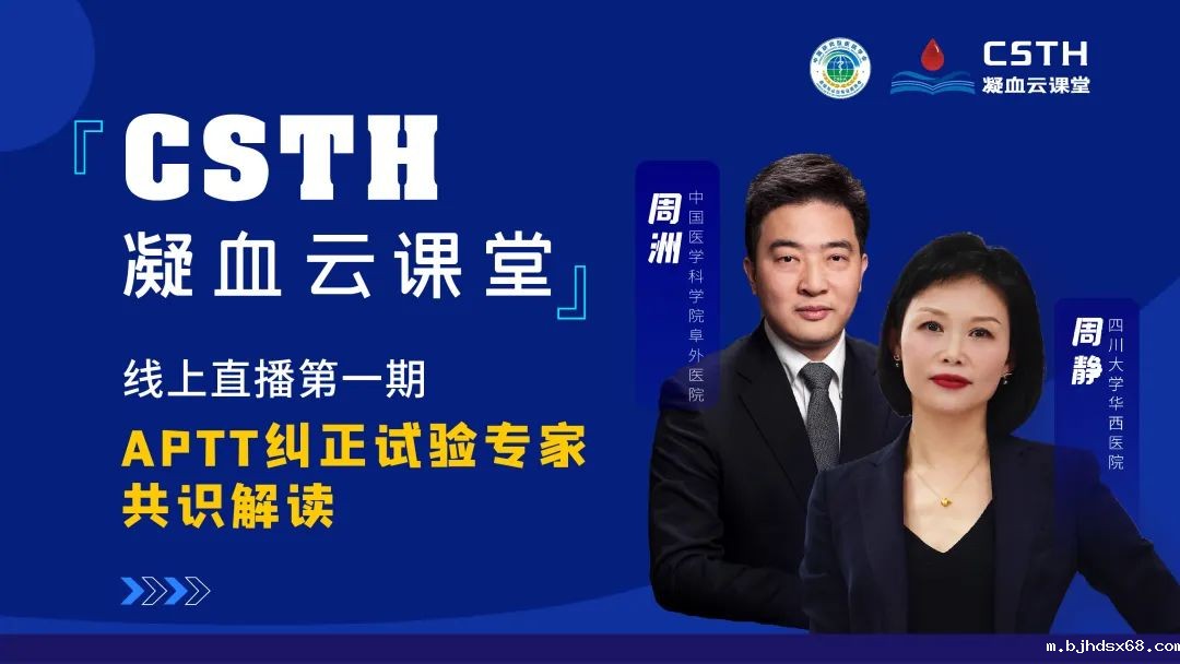 【直播回放】CSTH凝血云课堂 | 线上直播第一期：APTT纠正试验专家共识解读